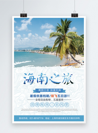 蓝色风光背景海南旅游海报模板