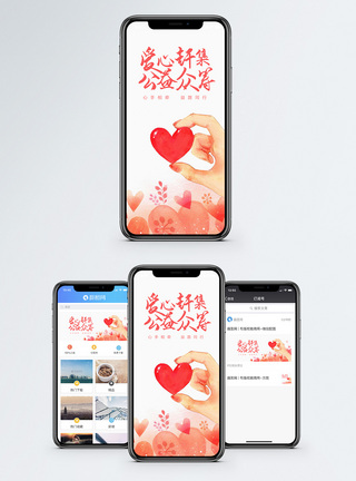 爱心众筹手机海报配图图片