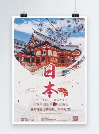 自由行日本旅游海报模板