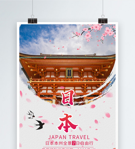日本旅游海报