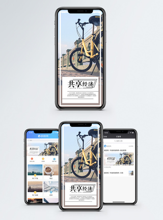 共享出行共享经济手机海报配图模板