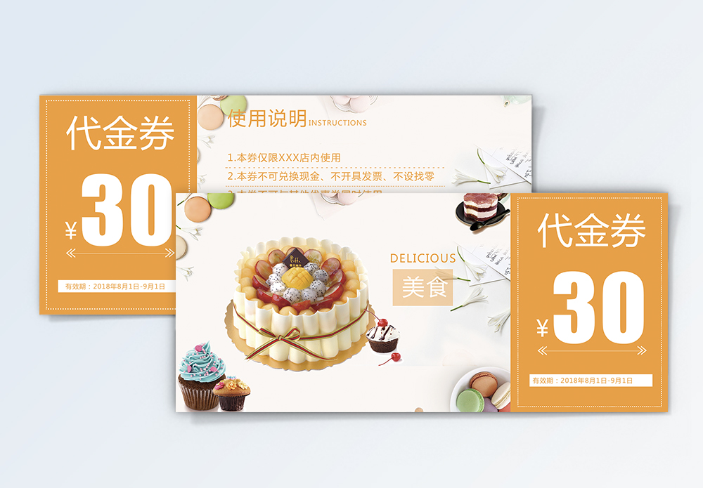 中式美食优惠券蛋糕30元优惠券模板
