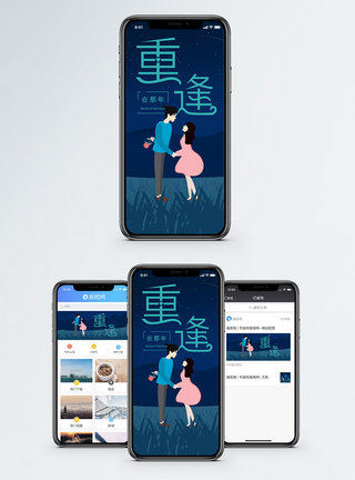 重逢手机海报配图图片