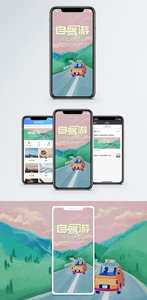 自驾游手机海报配图图片
