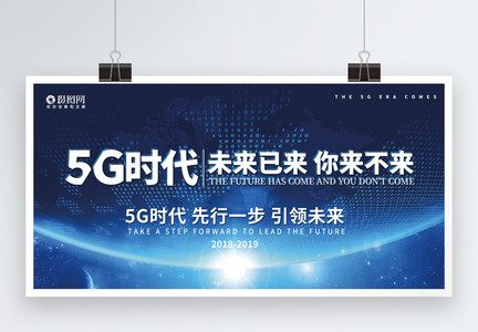 蓝色大气5G时代科技展板图片