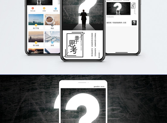善于思考手机海报配图图片