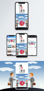城市建设手机海报贴图图片