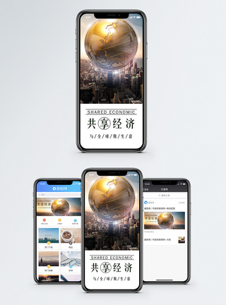 共享经济手机海报贴图图片