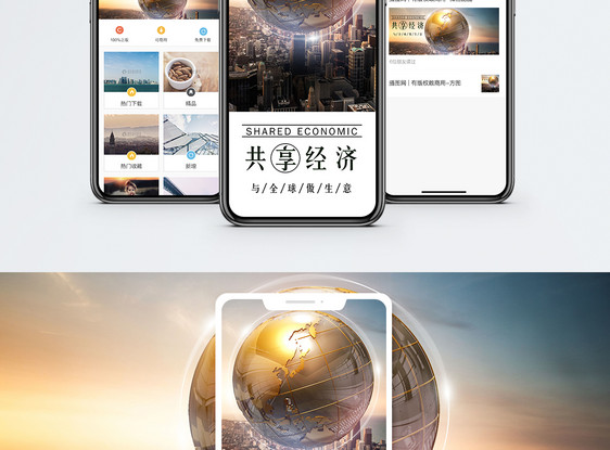 共享经济手机海报贴图图片