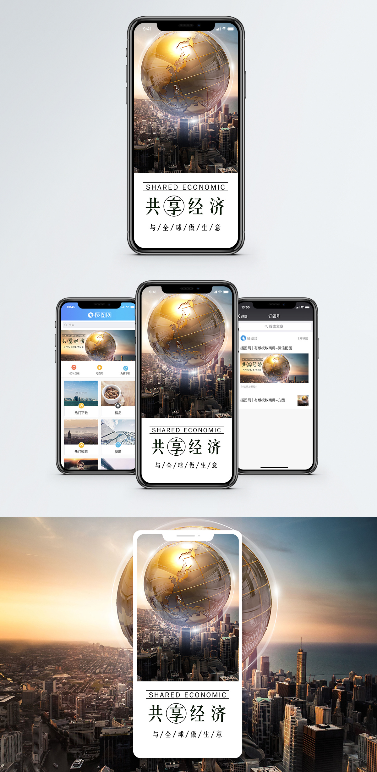 共享经济手机海报贴图图片素材