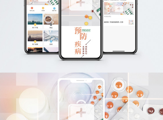 预防疾病手机海报贴图图片