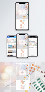 预防疾病手机海报贴图图片