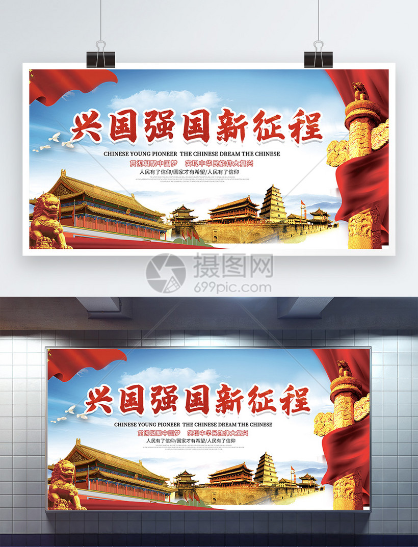 兴国强国新征程展板