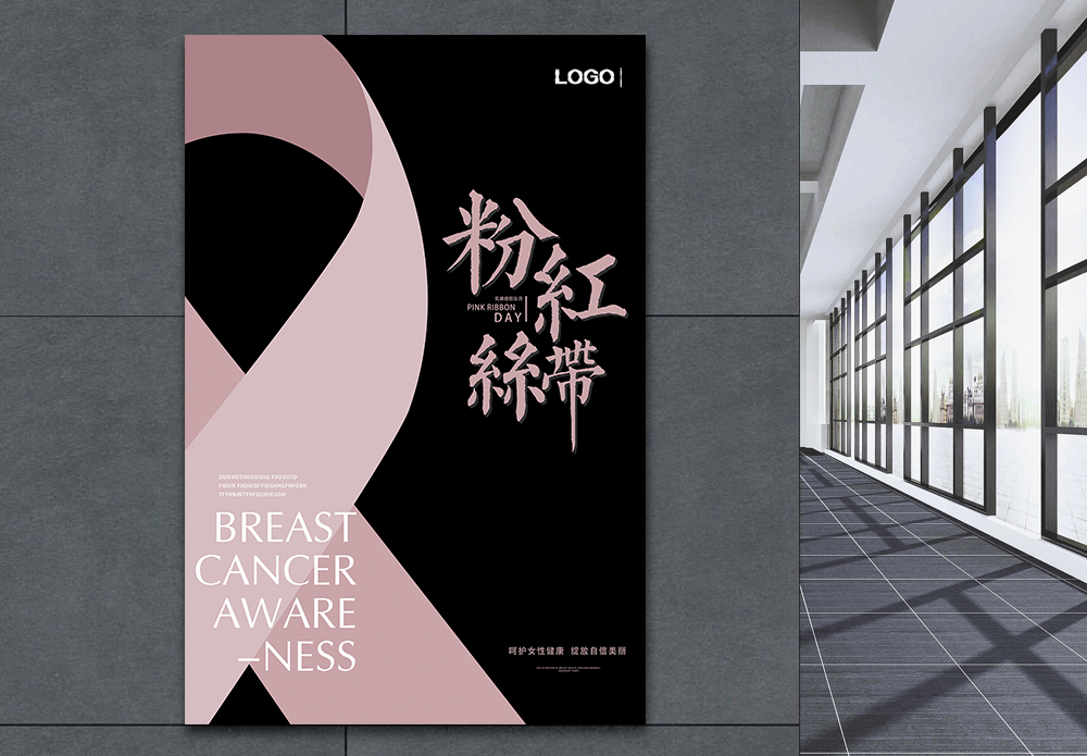 美丽医疗粉红丝带关注女性健康海报模板