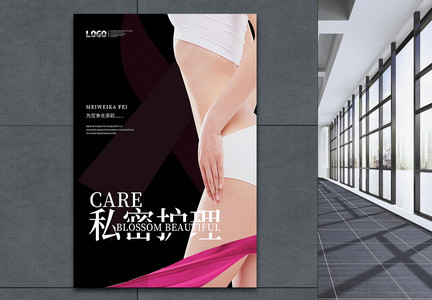 女性健康私密护理海报图片