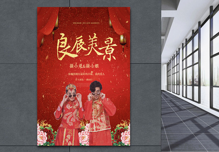 良辰美景中国风结婚海报图片