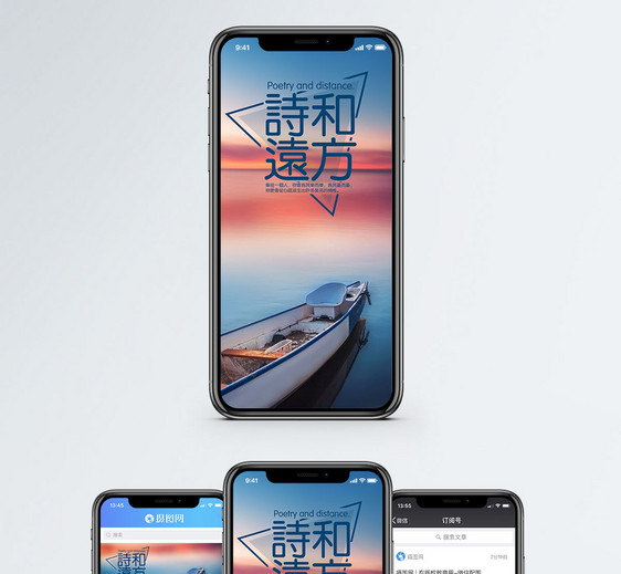 诗和远方手机海报配图图片