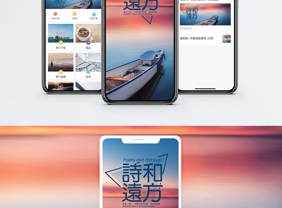 诗和远方手机海报配图图片