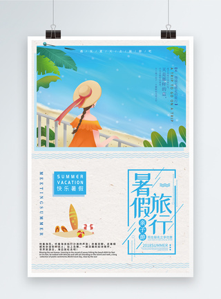 暑假旅行文艺小清新海报图片