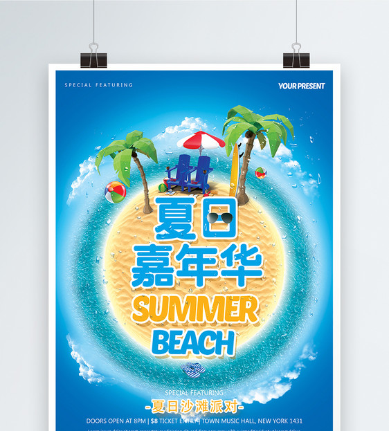 夏日嘉年华旅游海报图片