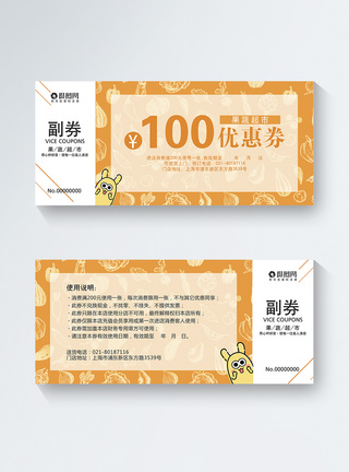 果蔬超市100元优惠券图片