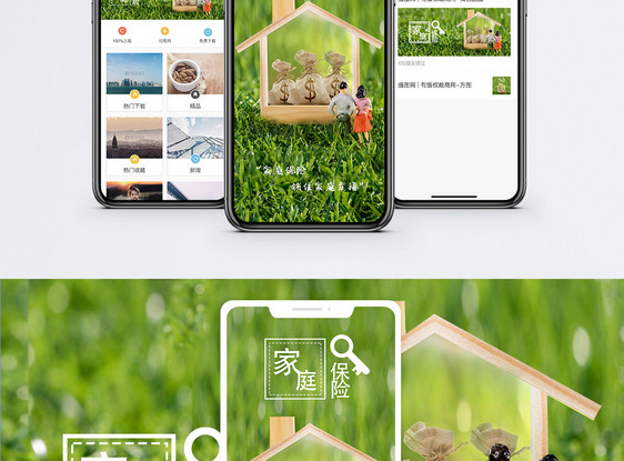家庭保险手机海报配图图片