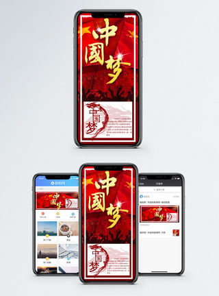 中国梦手机海报配图图片