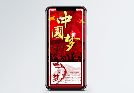 中国梦手机海报配图高清图片