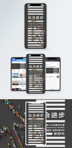 社会进步手机海报配图图片