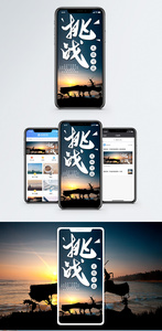 挑战手机海报配图图片
