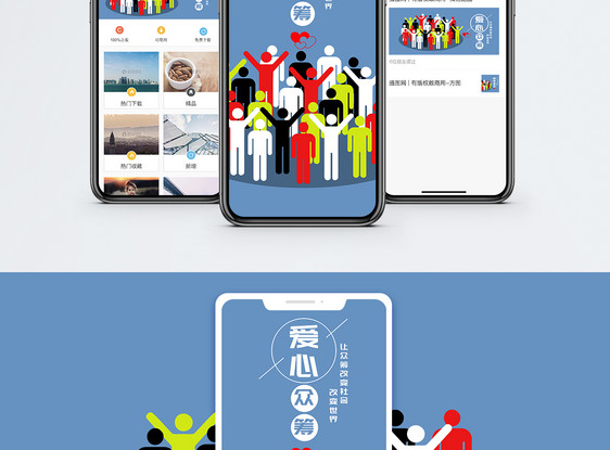 爱心众筹手机海报配图图片
