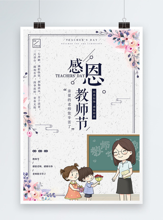 清新卡通教师节快乐海报图片