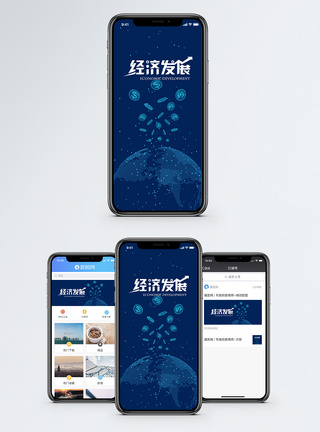 经济发展手机海报配图图片