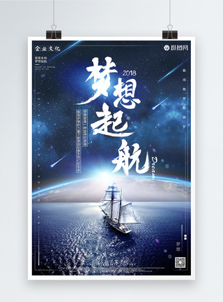 梦想起航企业文化海报海报设计高清图片素材