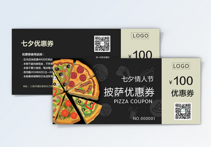 七夕披萨100元优惠券图片