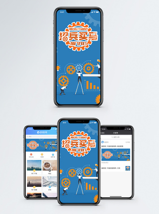 齿轮招兵买马手机海报配图模板