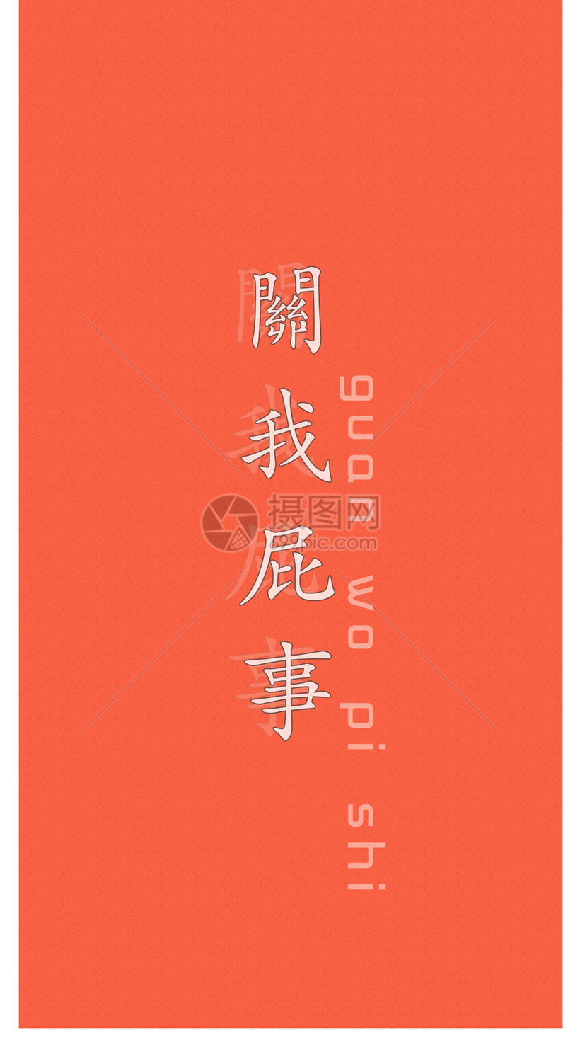 关我屁事手机壁纸模板素材-正版图片400268602-摄图网