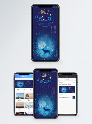 晚安手机海报配图图片