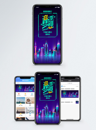 科技城市配图追逐梦想校园招聘手机海报配图模板
