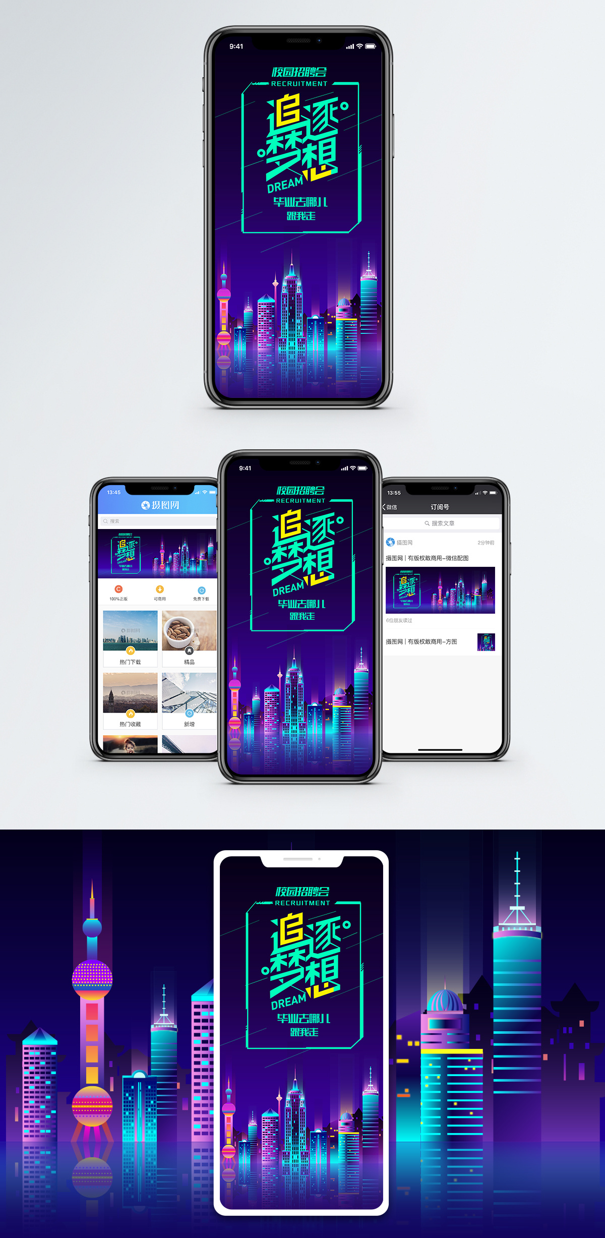 追逐梦想校园招聘手机海报配图图片素材