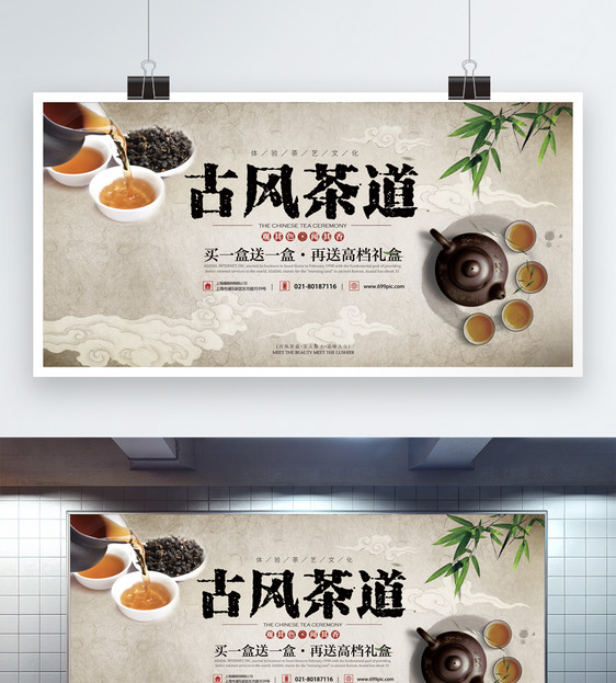 古风茶道促销展板图片