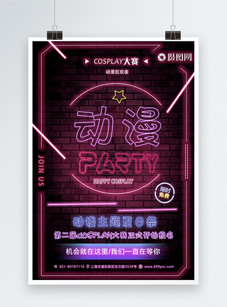 动漫party霓虹灯海报图片