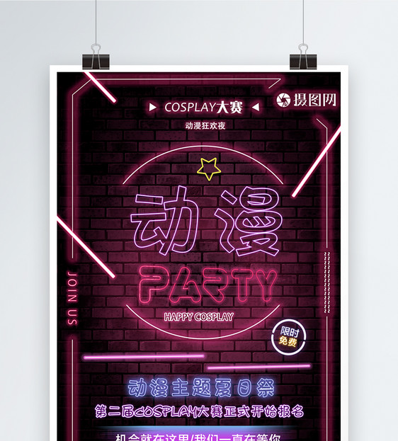 动漫party霓虹灯海报图片