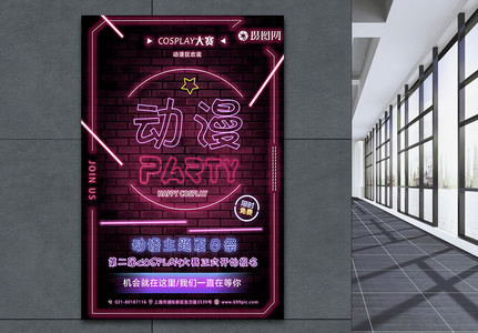 动漫party霓虹灯海报高清图片