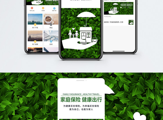 家庭保险手机海报贴图图片