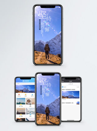 徒步海报励志手机海报配图模板