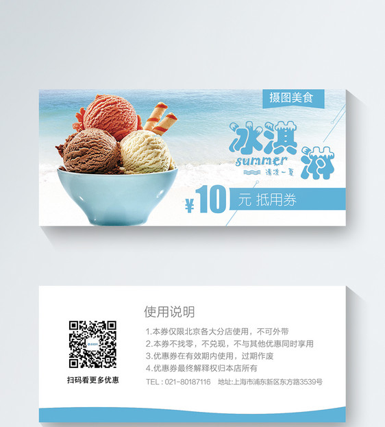 冰淇淋优惠券图片