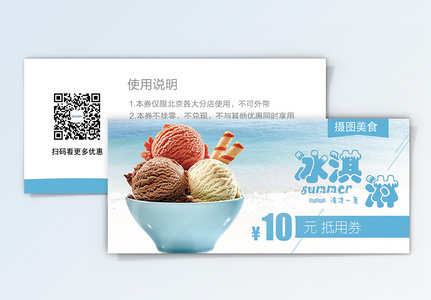 冰淇淋优惠券图片
