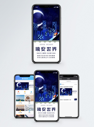 晚安世界手机海报配图图片