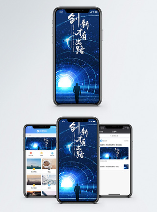 创新才有出路手机海报配图图片